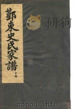 鄞东史氏家谱  午部     PDF电子版封面     