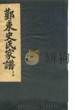 鄞东史氏家谱  申部     PDF电子版封面     