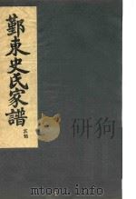 鄞东史氏家谱  亥部（ PDF版）