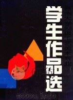 惠州大学93级工艺美术专业学生作品选（1996 PDF版）