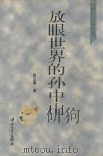 放眼世界的孙中山（1996 PDF版）