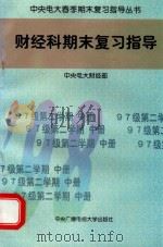 财经科期末复习指导  97级第二学期  中（1998 PDF版）