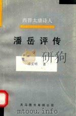 西晋太康诗人 潘岳评传 1999 PDF电子版封面 9624506477 潘玄明著