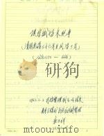 巩宁城始末纪事 清朝乾隆37年-同治3年 公元1772-1864 1987 PDF电子版封面 袁正祥著