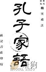 新式标点孔子家语  1（ PDF版）