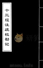 十三经注疏校勘记 13 PDF电子版封面 (清)阮元撰