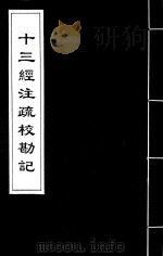 十三经注疏校勘记 38 PDF电子版封面 (清)阮元撰