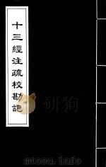 十三经注疏校勘记 39 PDF电子版封面 (清)阮元撰