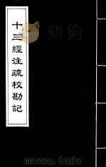 十三经注疏校勘记 46 PDF电子版封面 (清)阮元撰