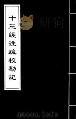 十三经注疏校勘记  48（ PDF版）
