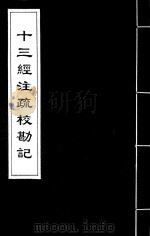 十三经注疏校勘记 55 PDF电子版封面 (清)阮元撰