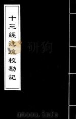 十三经注疏校勘记  70（ PDF版）