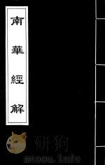 南华经解  2（ PDF版）