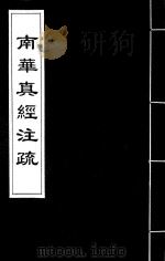 南华真经注疏  2（1985 PDF版）