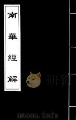 南华经解  3     PDF电子版封面    （清）宣颖撰 