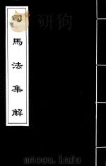 司马法集解  2（ PDF版）