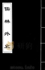 儒林外史 20 PDF电子版封面 (清)吴敬梓撰