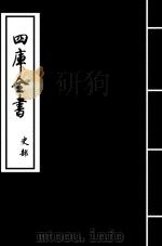 史记  卷128-卷129     PDF电子版封面    （汉）司马迁 