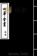 周礼注疏  卷38-卷39（ PDF版）