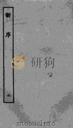 刘向新序  2（ PDF版）