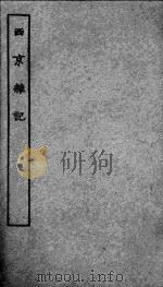 西京杂记（1995 PDF版）