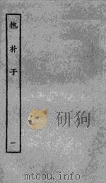 抱朴子内篇 1 1985 PDF电子版封面 (晋)葛洪撰)