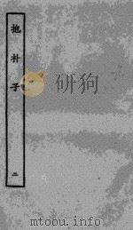 抱朴子内篇 2 1985 PDF电子版封面 (晋)葛洪著