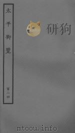 太平御览百二十四（ PDF版）
