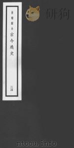 古今逸史  34  西京杂记（ PDF版）