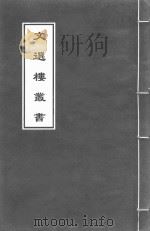 文选楼丛书  新刊古列女传  卷8（ PDF版）