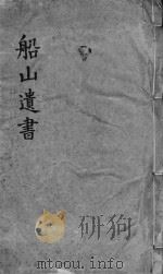 礼记章句 同治船山遗书本 卷03-04 PDF电子版封面