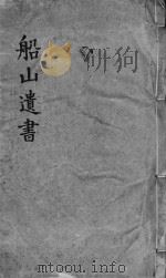 礼记章句  同治船山遗书本  卷16-19（ PDF版）