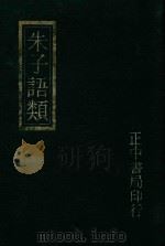 朱子语类附索引 1 1982 PDF电子版封面 (宋)黎靖德编