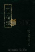 朱子语类附索引 2 1982 PDF电子版封面 (宋)黎靖德编