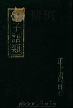 朱子语类附索引  3（1982 PDF版）