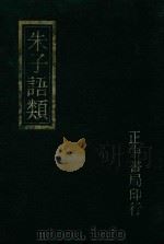 朱子语类附索引  5（1982 PDF版）