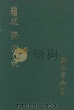 易学丛书续编 复斋易说 1974 PDF电子版封面 (宋)赵彦肃撰