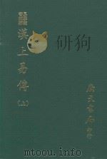 易学丛书续编 汉上易传 上 附卦图 丛说 1974 PDF电子版封面 (宋)朱震撰