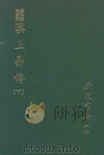 易学丛书续编  汉上易传  下  附卦图  丛说（1974 PDF版）
