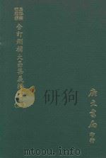 易学丛书续编 合订删补大易集义粹言 上 1974 PDF电子版封面 (清)纳兰成德编