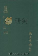 易学丛书续编  仲氏易  春秋占筮书（1974 PDF版）
