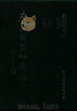 大易类聚初集 1 1983 PDF电子版封面 赵蕴如编者
