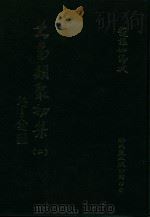 大易类聚初集 2 1983 PDF电子版封面 赵蕴如编者