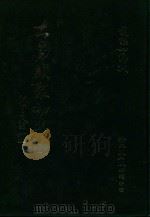 大易类聚初集 3 1983 PDF电子版封面 赵蕴如编者