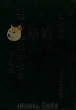 大易类聚初集 10 1983 PDF电子版封面 赵蕴如编者