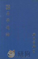 易学丛书  易学通论  再版   1979  PDF电子版封面    王琼珊著 