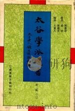 太谷学派遗书 第2辑 2 1998 PDF电子版封面 7601012549 方宝川编