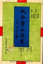 太谷学派遗书  第2辑  4（1998 PDF版）