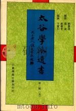 太谷学派遗书 第2辑 5 1998 PDF电子版封面 7601012549 方宝川编