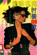 国际名流时装100款（1993 PDF版）